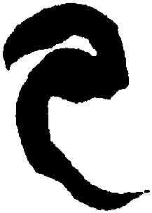 已,黃庭堅,書法字典